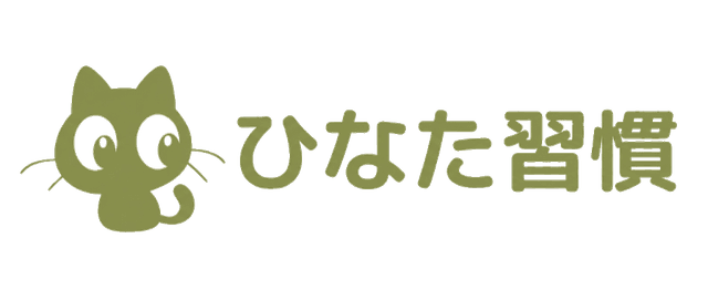 ひなた習慣